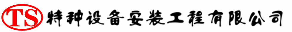涟水压力容器安装公司_涟水压力管道安装_涟水储气罐安装告知厂家